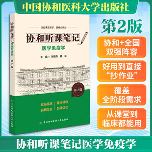 协和听课笔记第2版系列-医学免疫学（第2版）内科