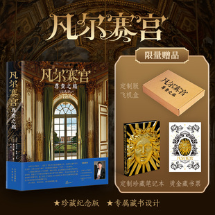 凡尔赛宫：尊贵之旅 [法]纪尧姆·皮康  著， [法]弗朗西斯·阿蒙  摄影 北京出版社 新华书店正版