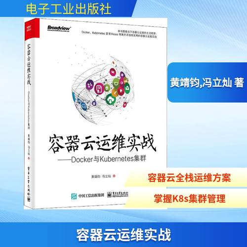 容器云运维实战——Docker与Kubernetes集群 黄靖钧,冯立灿 著 网络技术 专业科技 电子工业出版社 9787121339066 图书