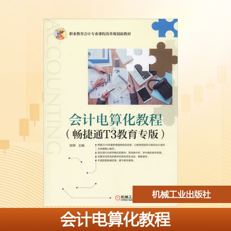 会计电算化教程(畅捷通T3教育专版)大中专高职机械