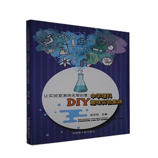 张华伟 中学理科DIY趣味实验集锦 中国原子能出版 传媒有限公司 9787522109787 书籍正版 社会科学 让实验室激扬无限创意