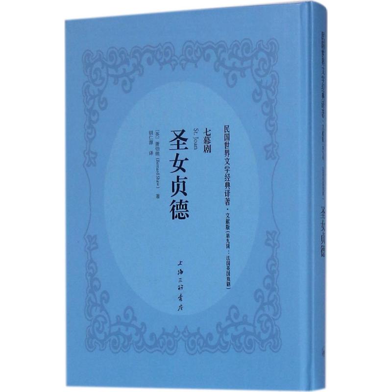 圣女贞德文献版(英)乔治·萧伯纳(George Bernard Shaw)著；胡仁源译外国现当代文学文学上海三联书店图书