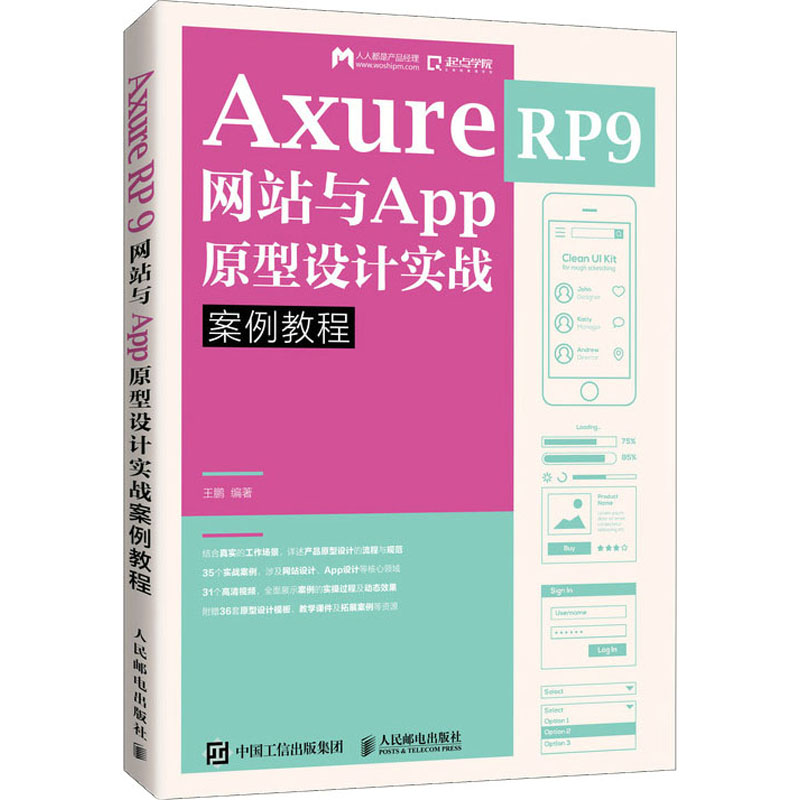 Axure RP9网站与App原型设计实战案例教程：王鹏 编 大中专理科计算机 大中专 人民邮电出版社 图书