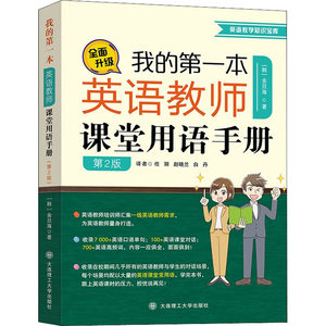 我的第一本英语教师课堂用语手册第2版：(韩)金旦海著任丽,赵晓兰,白丹译教学方法及理论文教大连理工大学出版社图书