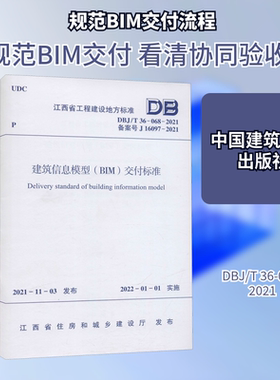 建筑信息模型(BIM)交付标准 DBJ/T 36-068-2021 备案号 J 16097-2021建筑规范