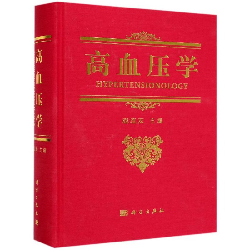 高血压学 赵连友 著 内科 生活 科学出版社 图书 书籍/杂志/报纸 内科学 原图主图