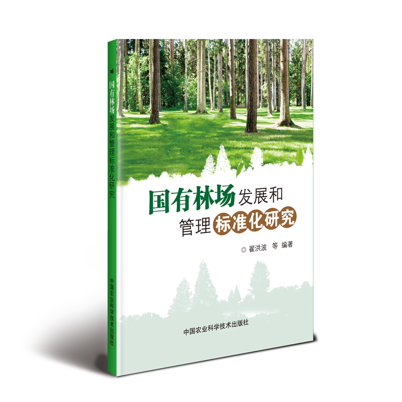国有林场发展和管理标准化研究 翟洪波 等 著 农业科学 专业科技 中国农业科学技术出版社 9787511640840 图书