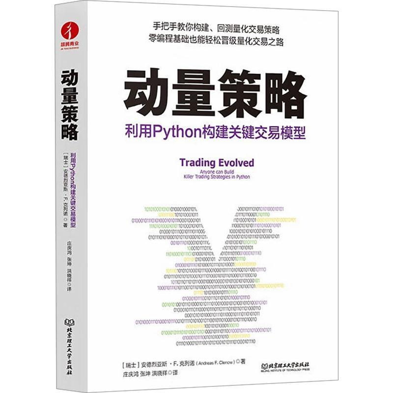 书籍正版 动量策略:利用Python构建关键交易模型:killer 安德烈亚斯·克列诺 北京理工大学出版社有限责任公司 经济 9787576328189