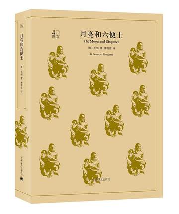书籍正版 月亮和六便士 毛姆 上海译文出版社有限公司 文学 9787532777969