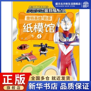 奥特英雄装备纸模馆 4 书童文化 编 智力开发 少儿 四川少年儿童出版社 图书