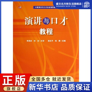 杨赛 大中专文科社科综合 社 演讲与口才教程：颜永平 编 华东师范大学出版 图书 大中专