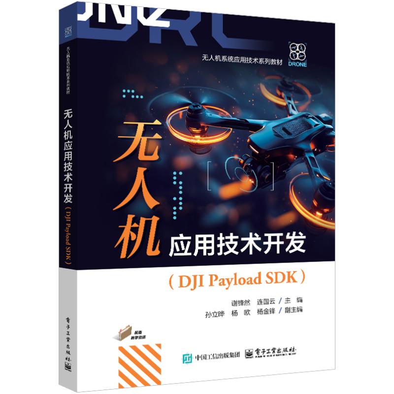 无人机应用技术开发（DJI Payload SDK）大中专理科科技综合