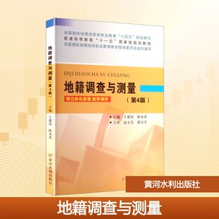 地籍调查与测量(第4版)大中专理科科技综合