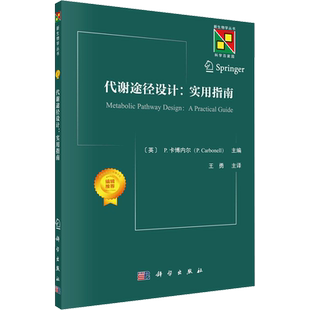 代谢途径设计:实用指南 (英)P.卡博内尔 编 王勇 译 生物科学 专业科技 科学出版社 9787030779373 图书