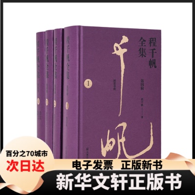 【新华书店】 程千帆全集 第四辑(1-4) 程千帆 凤凰出版社