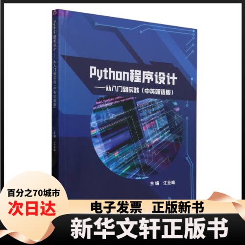 【新华书店】 Python程序设计:从入门到实践(中英双语版) 编者:江业峰| 北京理工大学
