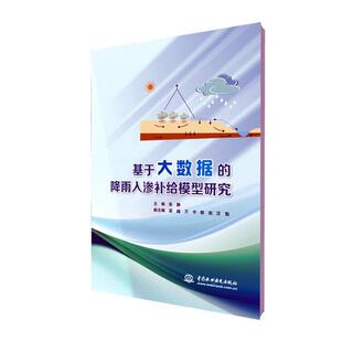 书籍正版 基于大数据的降雨入渗补给模型研究 张静 中国水利水电出版社 自然科学 9787522619880