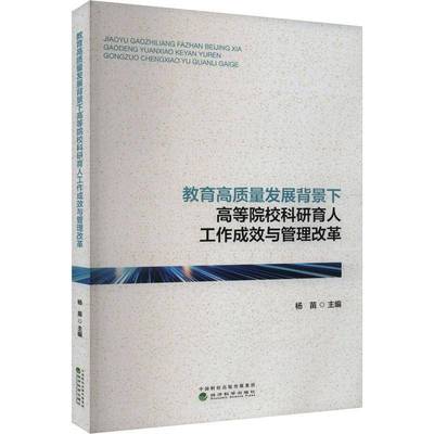 书籍正版 教育高质量发展背景下高等院校科研育人工作成效与管理改革 杨苗 经济科学出版社 社会科学 9787521860382