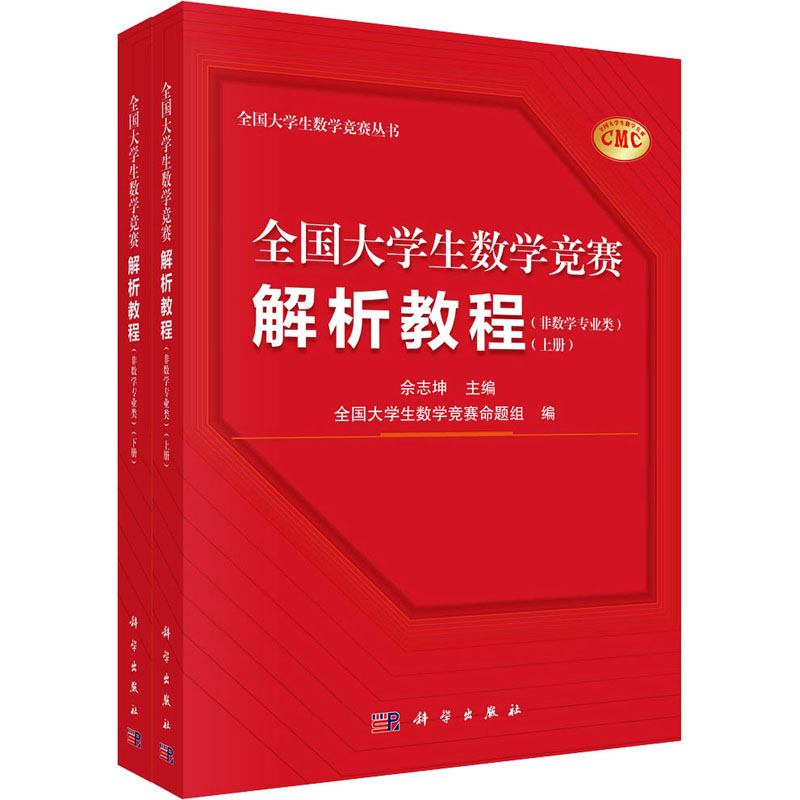 全国大学生数学竞赛解析教程(非数学专业类)(全2册)：佘志坤,全国大学生数学竞赛命题组 编 教学方法及理论 文教 科学出版社 图书