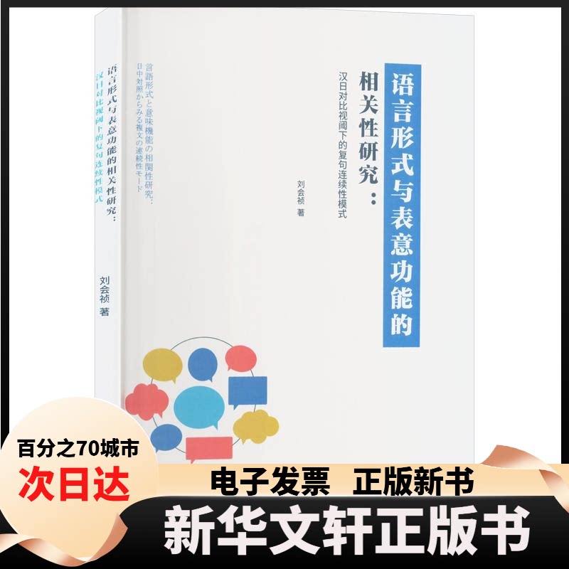 【新华书店】 语言形式与表意功能的相关研究:汉日对比视阈下的复句连续模式 刘会祯 著 浙江工商大学出版社