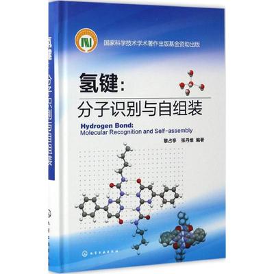 氢键:分子识别与自组装 黎占亭,张丹维 编著 著 基础科学 专业科技 化学工业出版社 9787122288127 图书