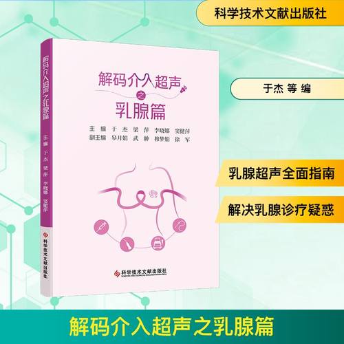 解码介入超声之乳腺篇外科
