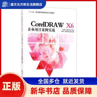 CorelDRAW X6企业项目案例实战(十二五职业教育规划立项教材) 编者:陈辉//刘德标|责编:王剑乔 清华大学出版社 新华书店正版