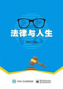 法律与人生 法律 陈新开等 社 9787121323973 电子工业出版 书籍正版
