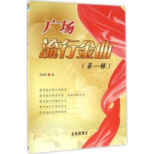 广场流行金曲(靠前辑)歌谱、歌本