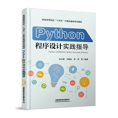 Python程序设计实践指导 孙占锋;王鹏远;李萍;等 中国铁道出版社 新华书店正版