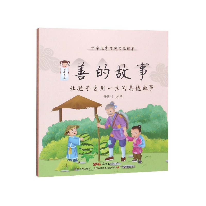 善的故事(让孩子受用一生的美德故事)/中华优秀传统文化读本