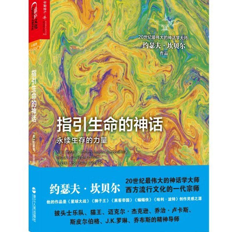 书籍正版 指引生命的神话   哲学宗教 9787213055362