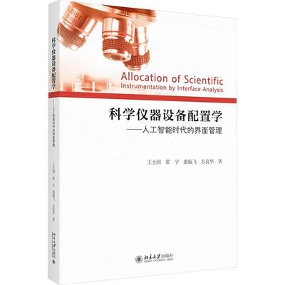 书籍正版 科学仪器设备配置学:人工智能时代的界面管理:instrumentation  王士国 北京大学出版社有限公司 社会科学 9787301344842