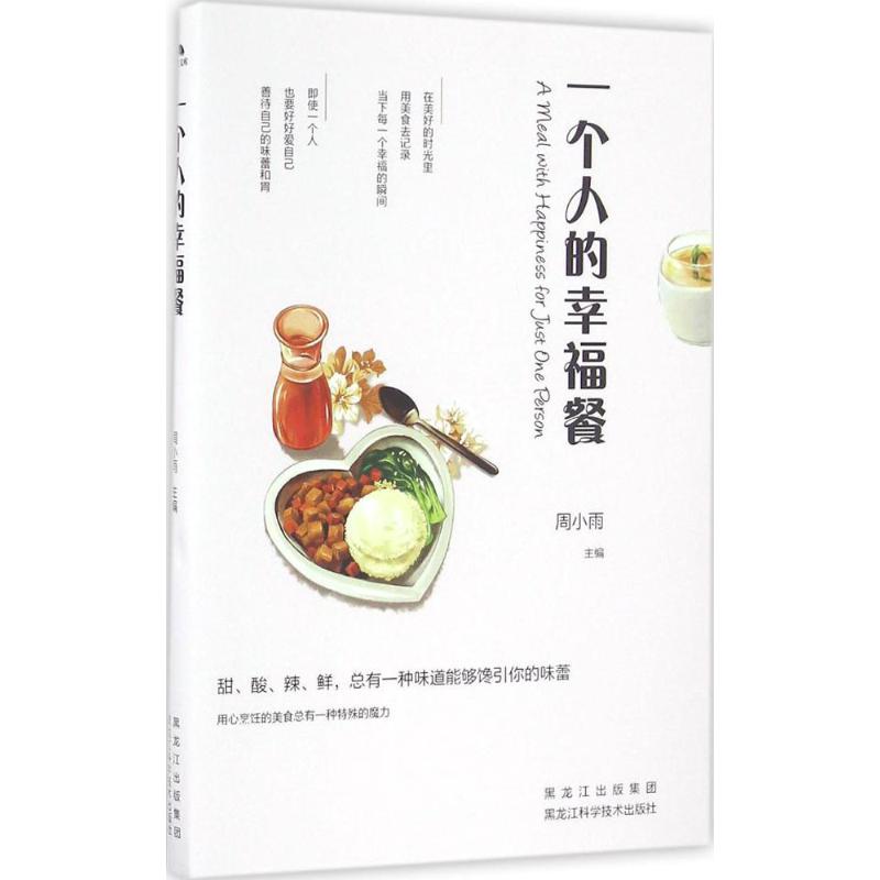 一个人的幸福餐 周小雨 主编 烹饪 生活 黑龙江科学技术出版社 图书