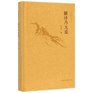 翻译乃大道/译家之言外语类学术专著