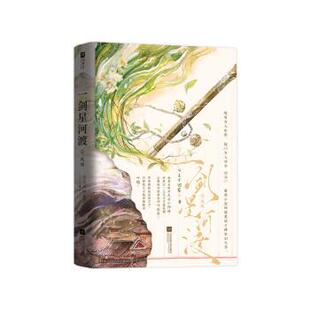 一剑星河渡(2)-凤鸣 公主不回家, 著 9787559497727 新华书店正版