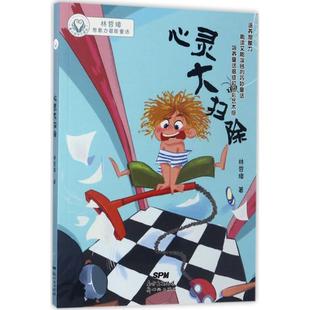 童心树华文原创·林哲璋想象力潜能童话?心灵大扫除 林哲璋 新世纪出版社 新华书店正版