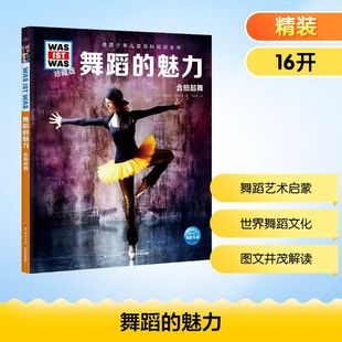 舞蹈的魅力 (德)克里斯廷·帕克斯曼 著 马佳欣 译 少儿科普 少儿 长江少年儿童出版社 图书