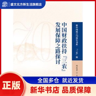 中国财政扶持“三农”发展保障之路探讨 韩连贵 中国财政经济出版社一 新华书店正版
