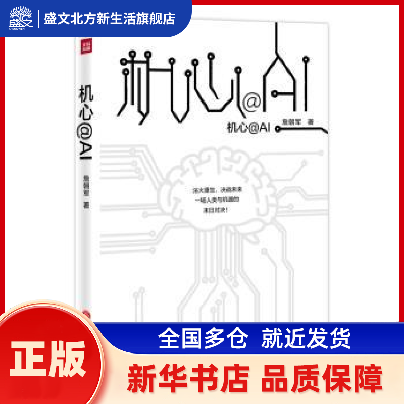 机心@AI 詹朝军著 天地出版社 新华书店正版,书籍/杂志/报纸,科幻小说,淘宝优惠券,粉丝福利购,淘宝优惠卷