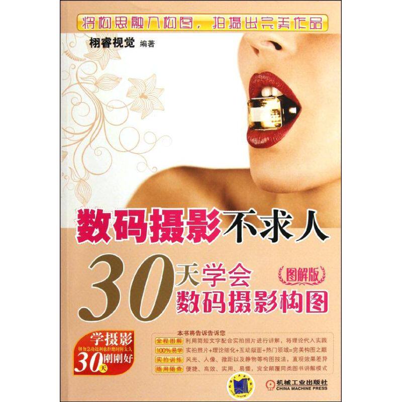 数码摄影不求人:30天学会数码摄影构图(图解版) 栩睿视觉 著作 摄影理论 艺术 机械工业出版社 图书使用感如何?