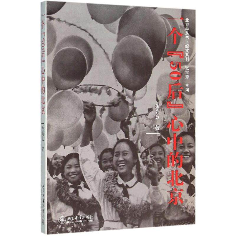 一个"50后"心中的北京 焦尚意 著 著作 杂文 文学 北京大学出版社