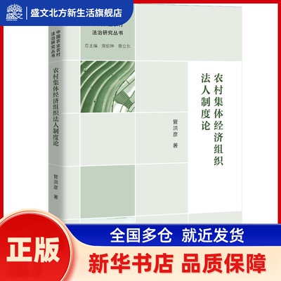 农村集体经济组织法人制度论 管洪彦, 著 中国人民大学出版社 新华书店正版