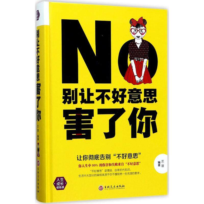 别让不好意思害了你 思履 编著 公共关系 经管,励志 吉林文史出版社