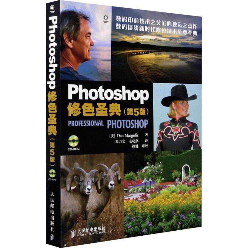 书籍正版 Photoshop修色圣典(附光盘第5版)  人民邮电出版社 计算机与网络 9787115194800