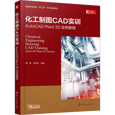 化工制图CAD实训 AutoCAD Plant 3D实例教程：杨勇,王东亮 编 大中专文科数理化 大中专 化学工业出版社 图书
