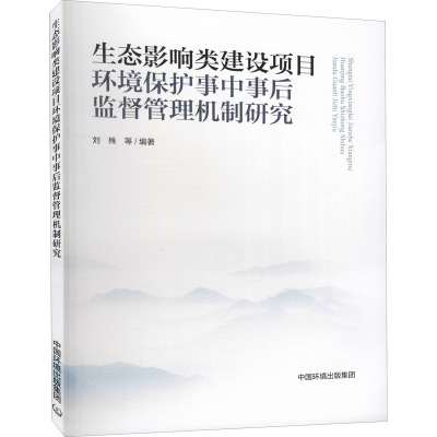 生态影响类建设项目环境保护事中事后监督管理机制研究 刘殊 等 编 环境科学 专业科技 中国环境出版集团 9787511143839 图书