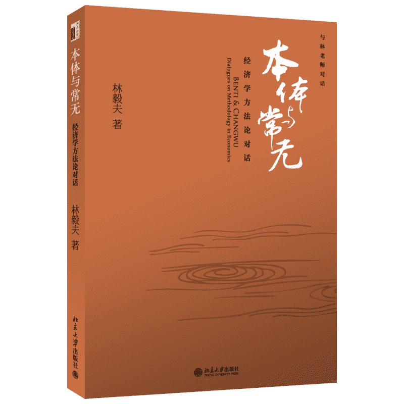 本体与常无 林毅夫 著作 经济理论、法规 经管、励志 北京大学出版社 图书