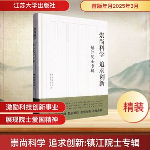 崇尚科学 镇江院士专辑中国历史 追求创新