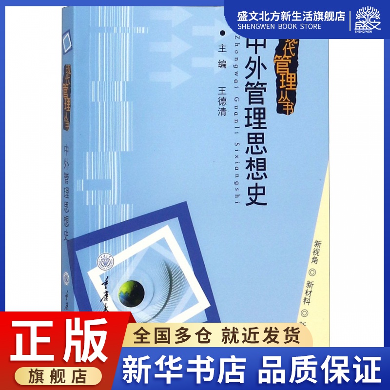 中外管理思想史/现代管理丛书